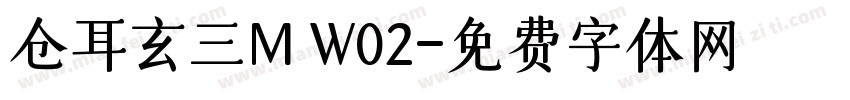 仓耳玄三M W02字体转换